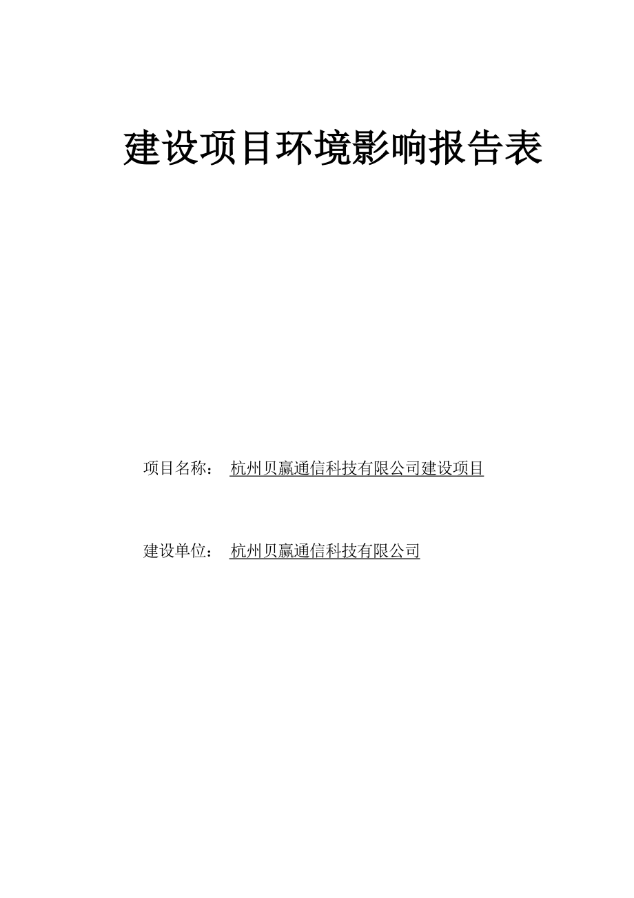 杭州贝赢通信科技有限公司建设项目环境影响报告.docx_第1页