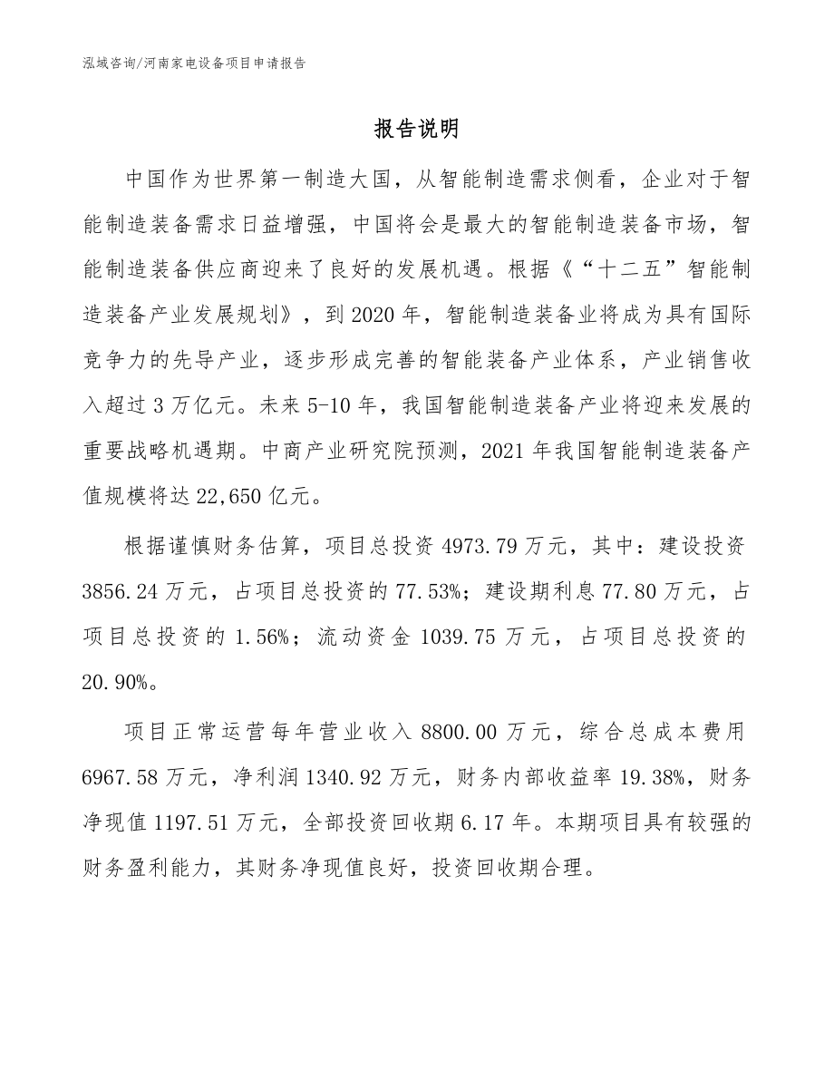 河南家电设备项目申请报告【模板】_第1页