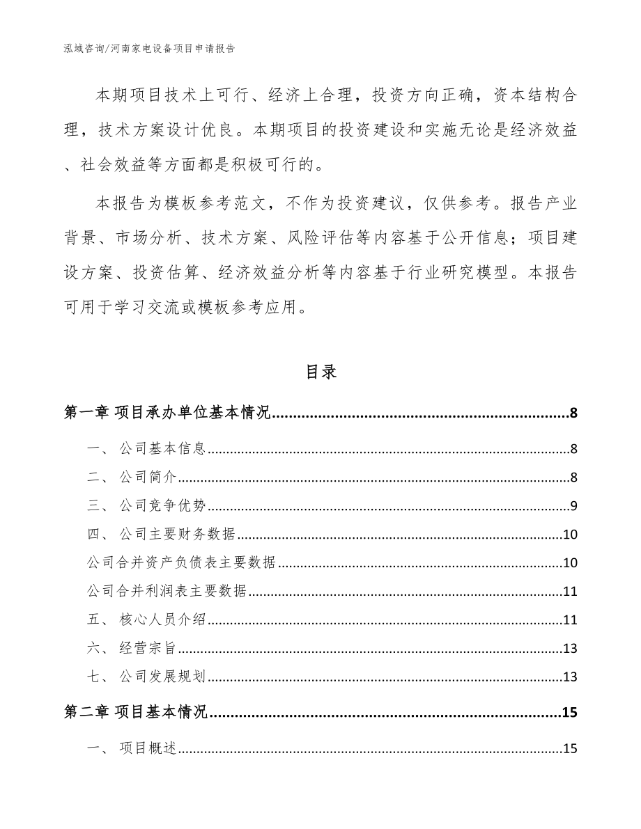 河南家电设备项目申请报告【模板】_第2页
