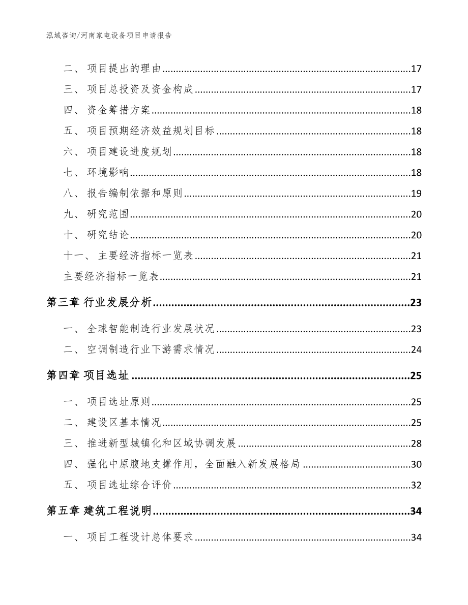 河南家电设备项目申请报告【模板】_第3页
