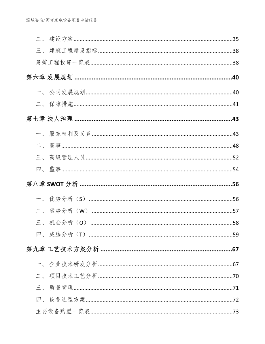 河南家电设备项目申请报告【模板】_第4页
