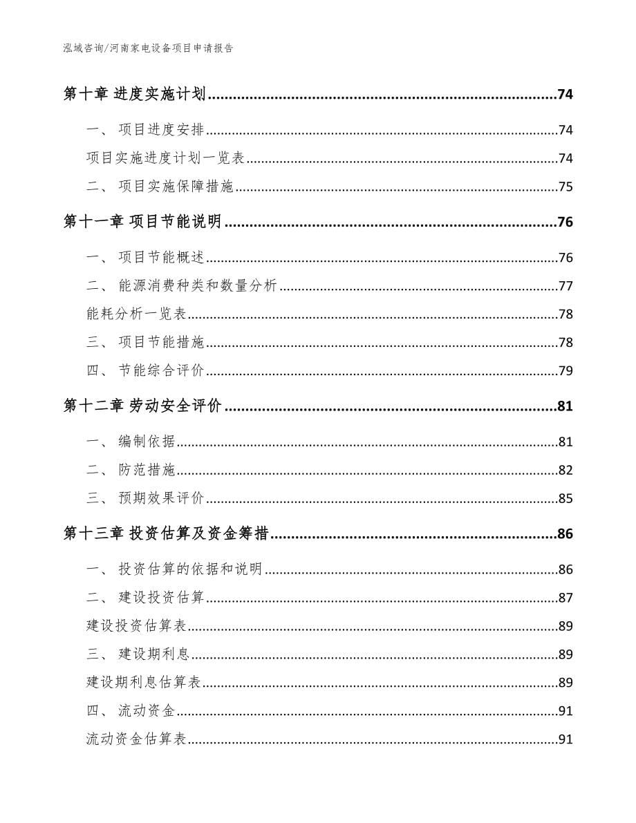河南家电设备项目申请报告【模板】_第5页