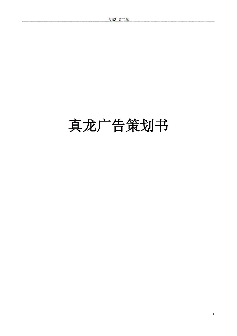 真龙品牌广告策划书.doc_第1页