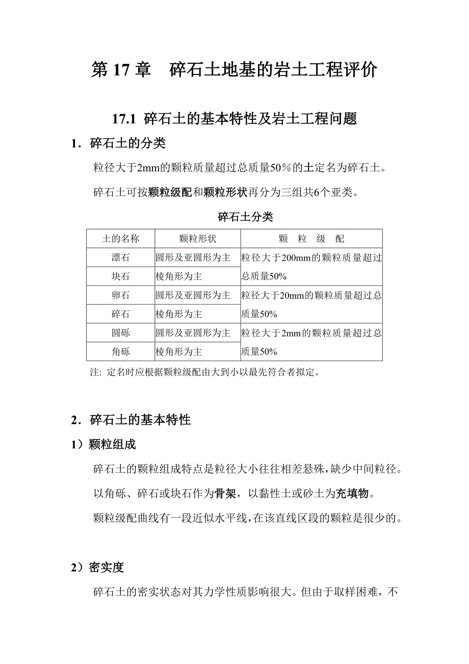 碎石土地基的岩土工程评价.doc_第1页