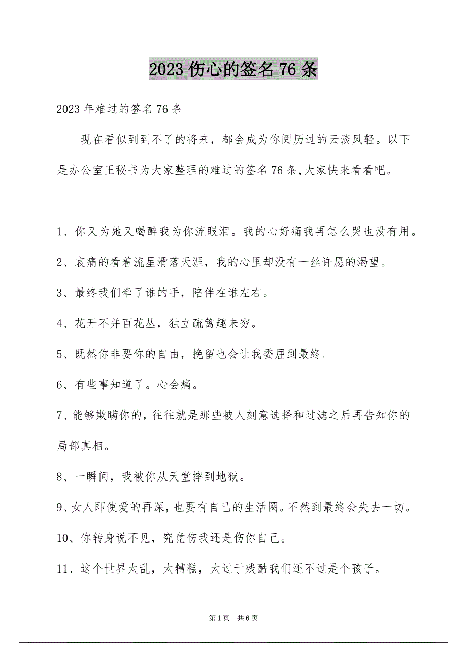 2023年伤心的签名76条2.docx_第1页