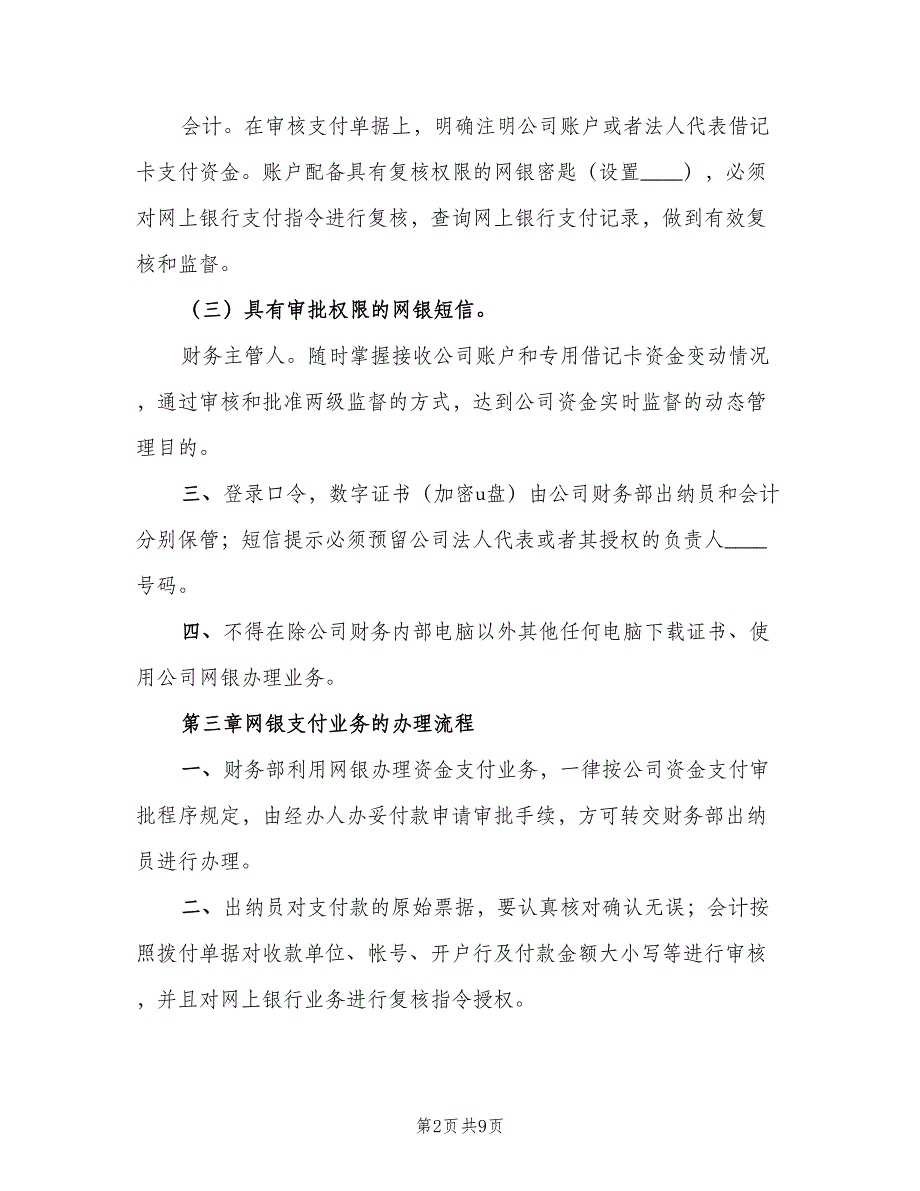 公司资金收支及账户管理制度标准版本（2篇）.doc_第2页