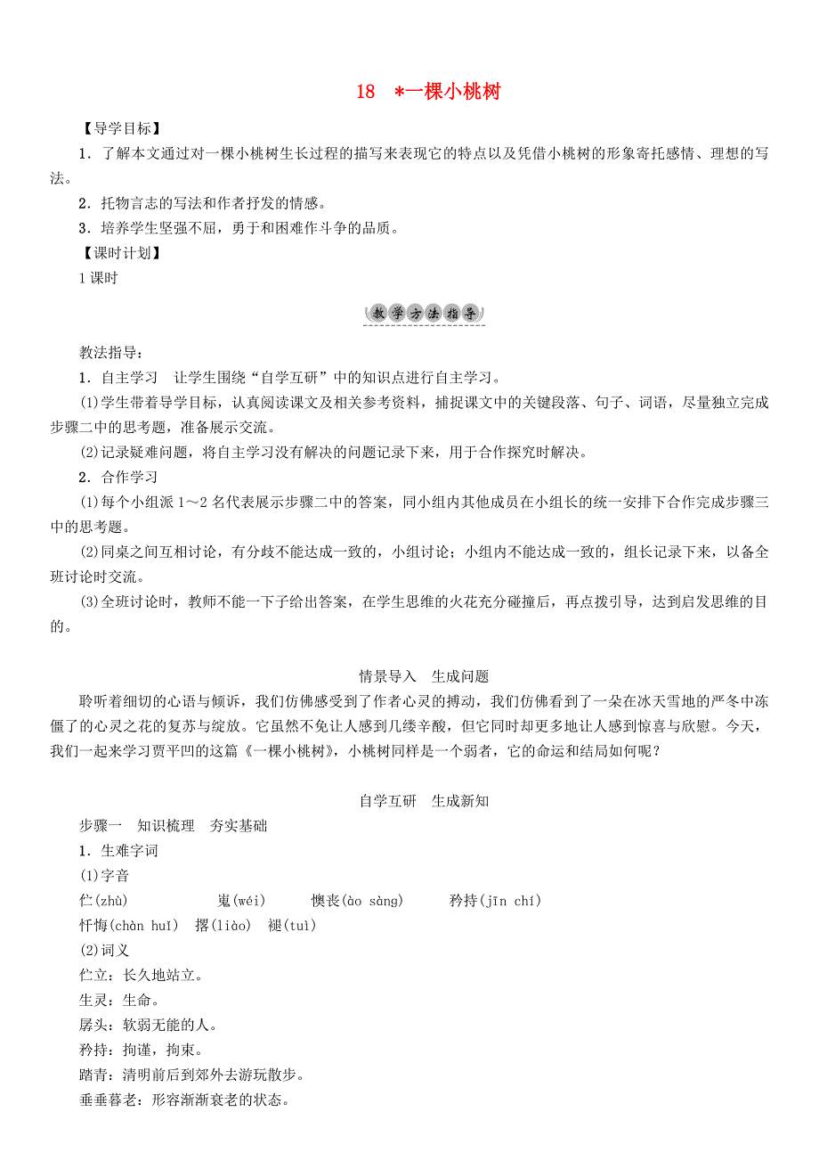 【最新】七年级语文下册第5单元18一棵小桃树教学案人教版_第1页