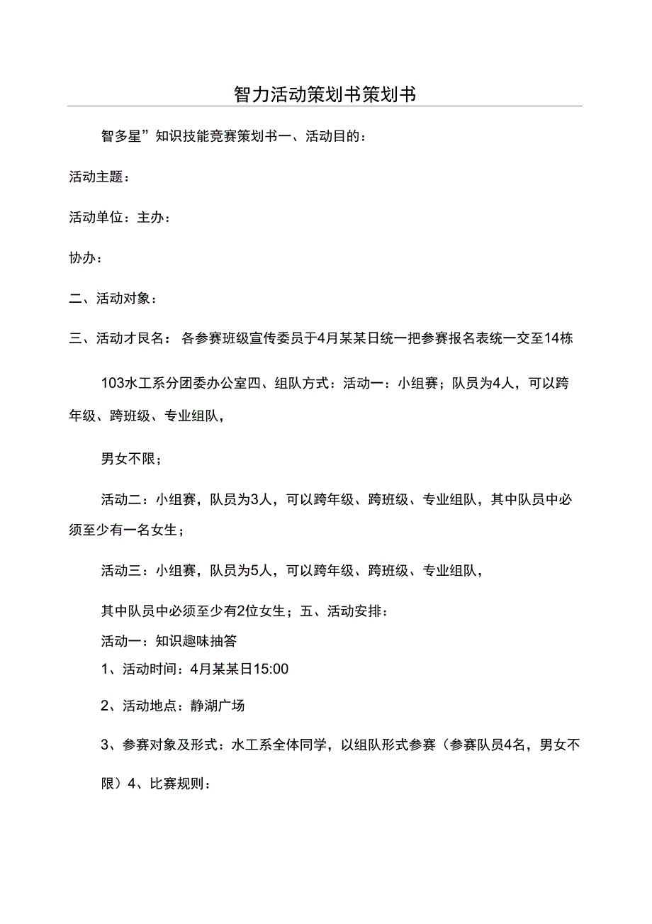 智力活动策划书策划书_第1页