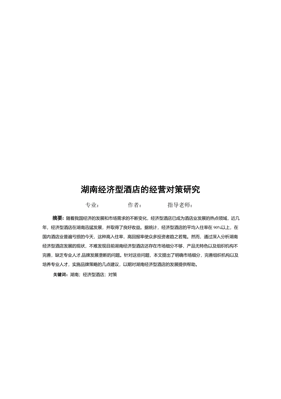 湖南经济型酒店的经营对策研究_第3页