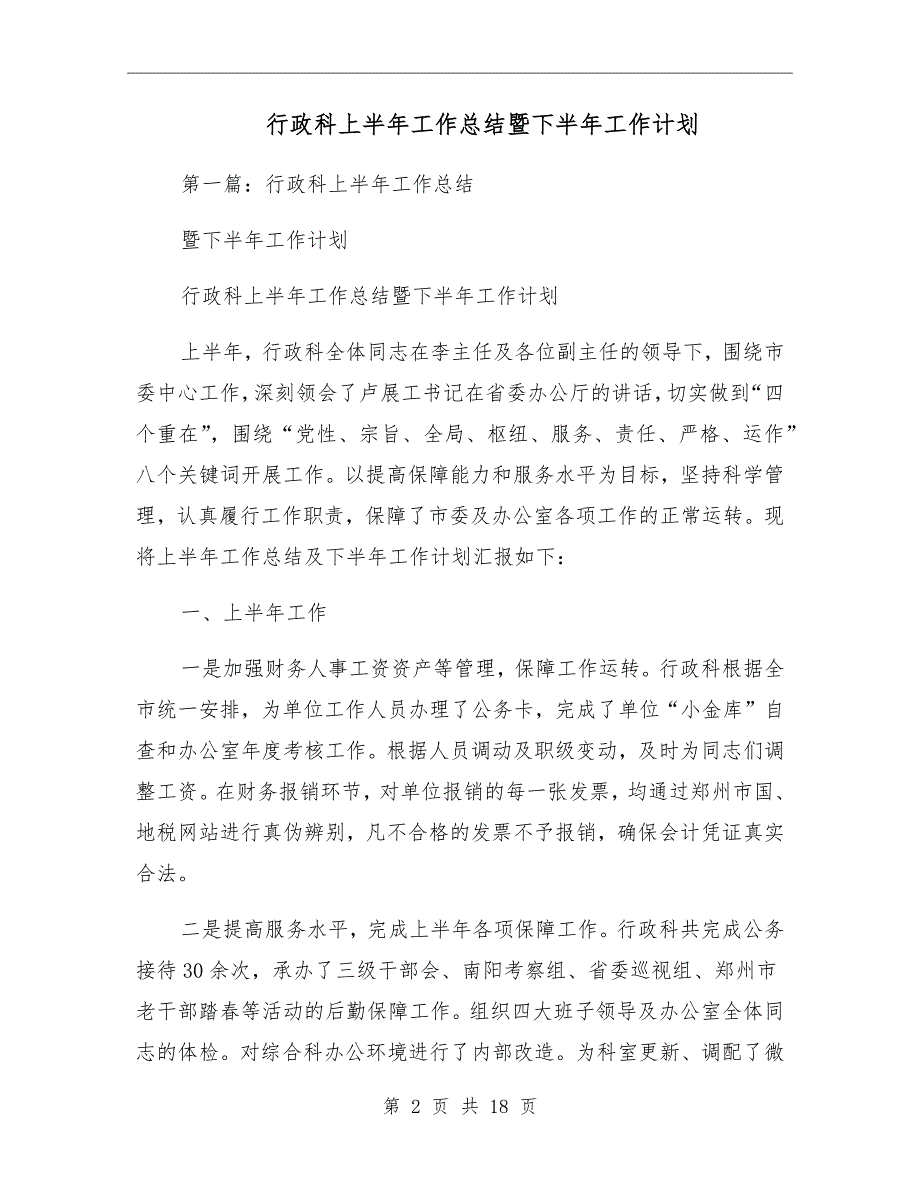 行政科上半年工作总结暨下半年工作计划_第2页