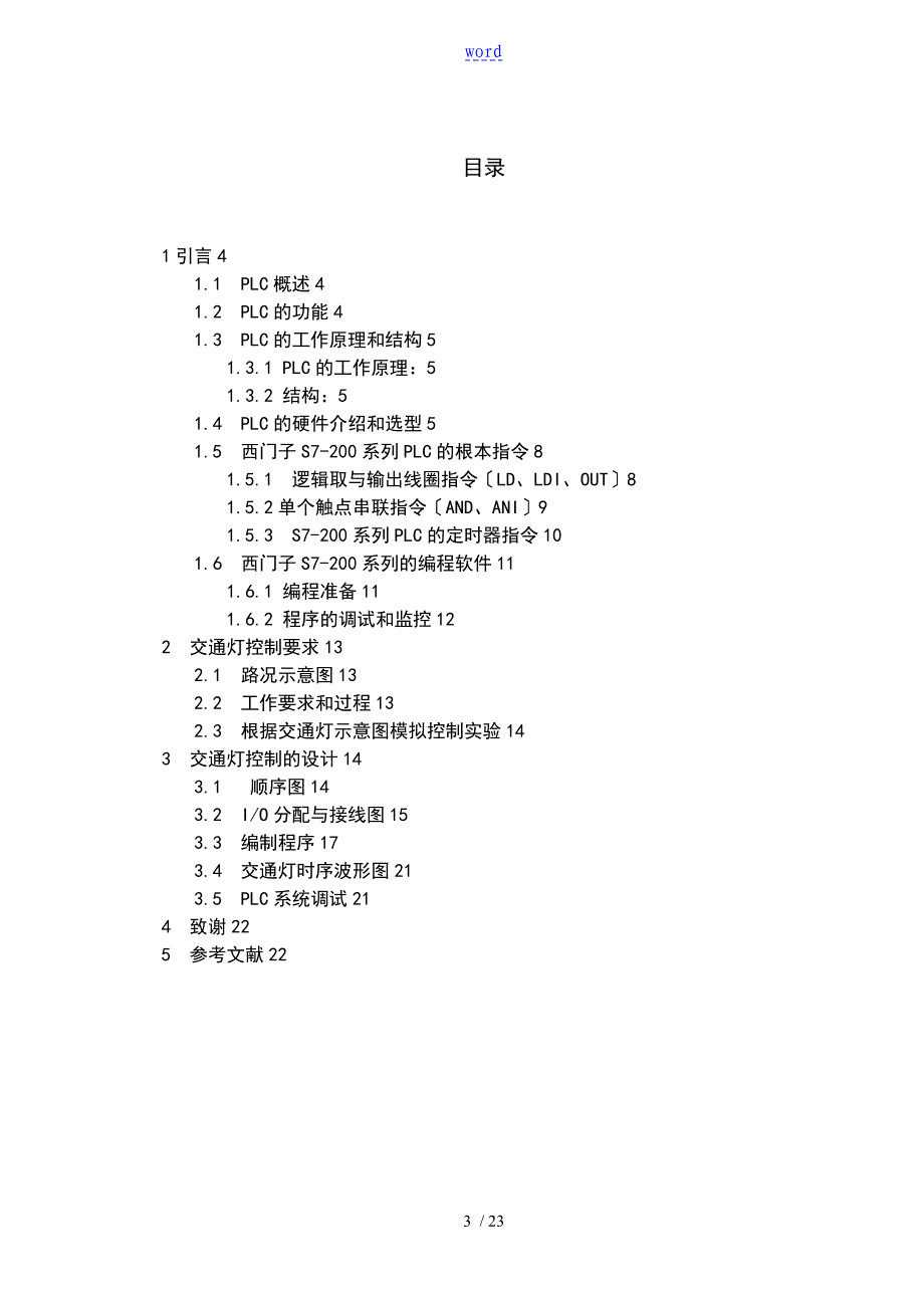 西门子PLC交通灯设计_第3页