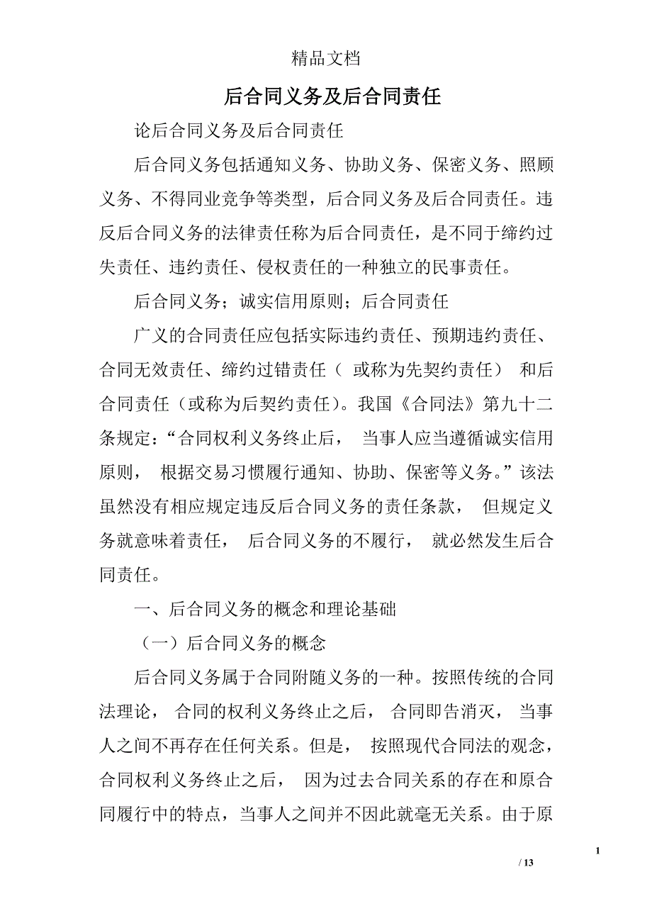 后合同义务及后合同责任_第1页