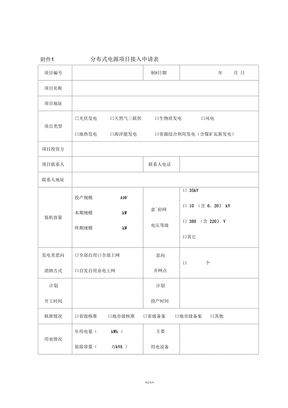 小型分布式光伏发电申请与备案流程_第3页