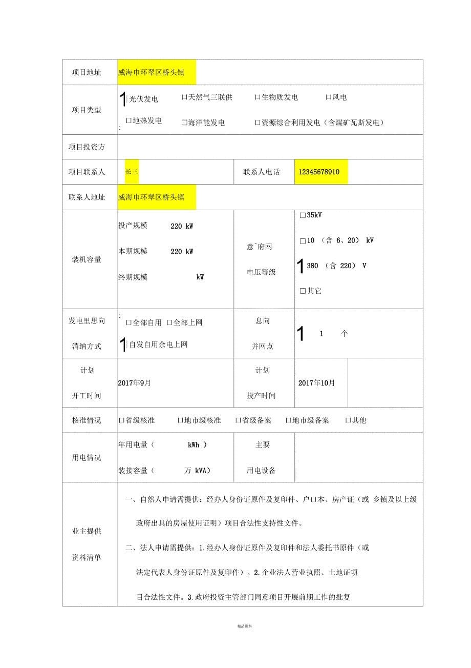 小型分布式光伏发电申请与备案流程_第5页