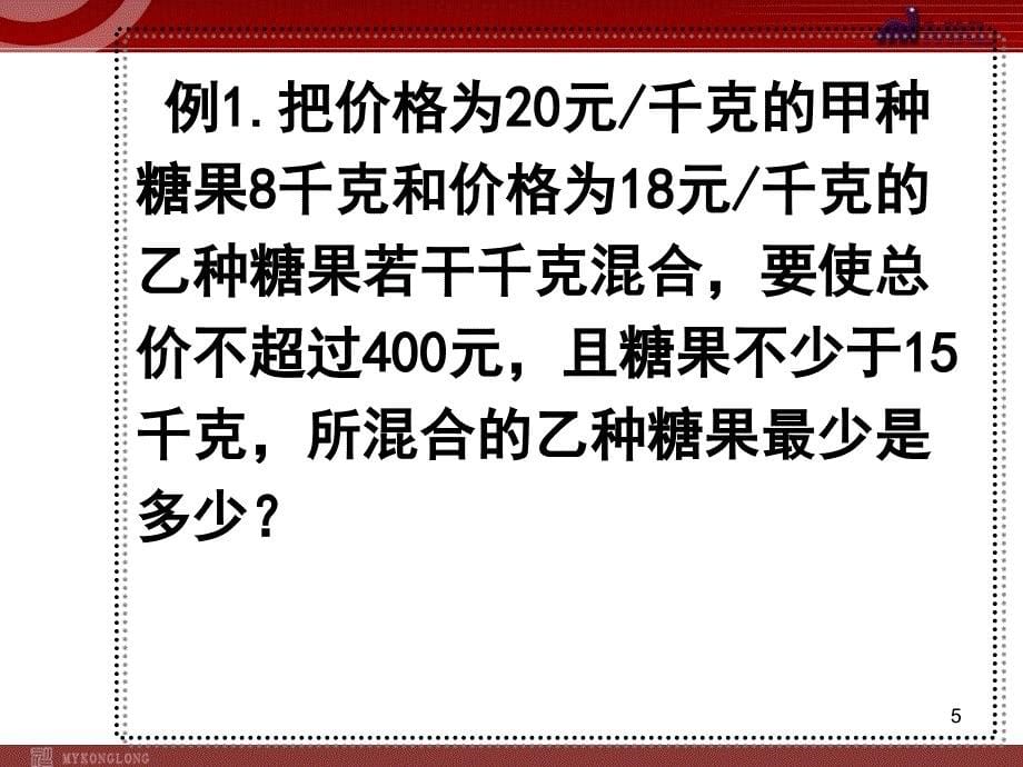 人教版七年级下册一元一次不等式组的应用_第5页