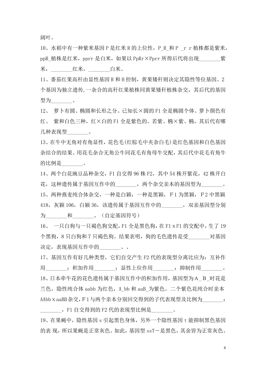 第三章 第二节 自由组合规律复习题_第4页