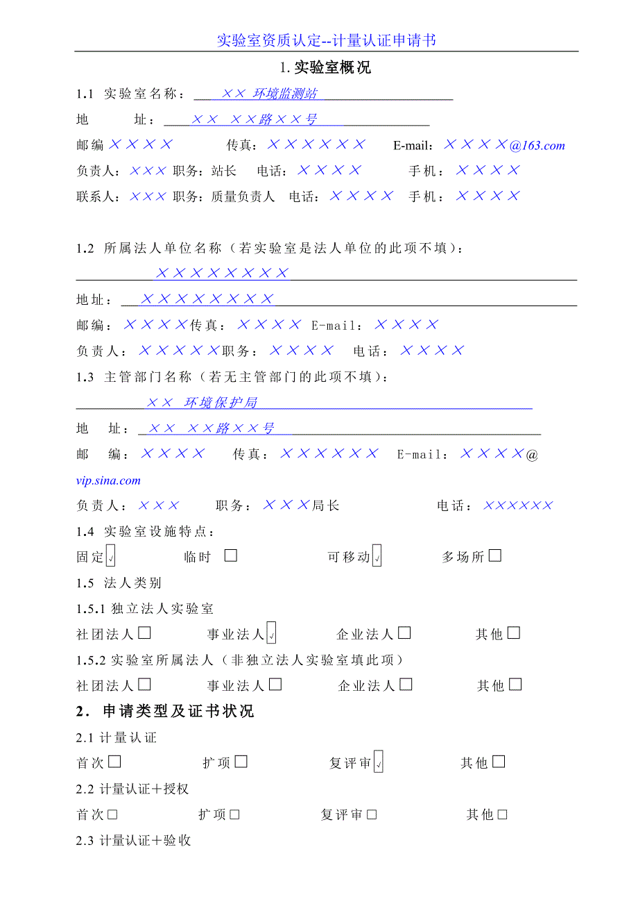 精品资料2022年收藏的版环境监测站实验室资质认定申请书DOC_第3页