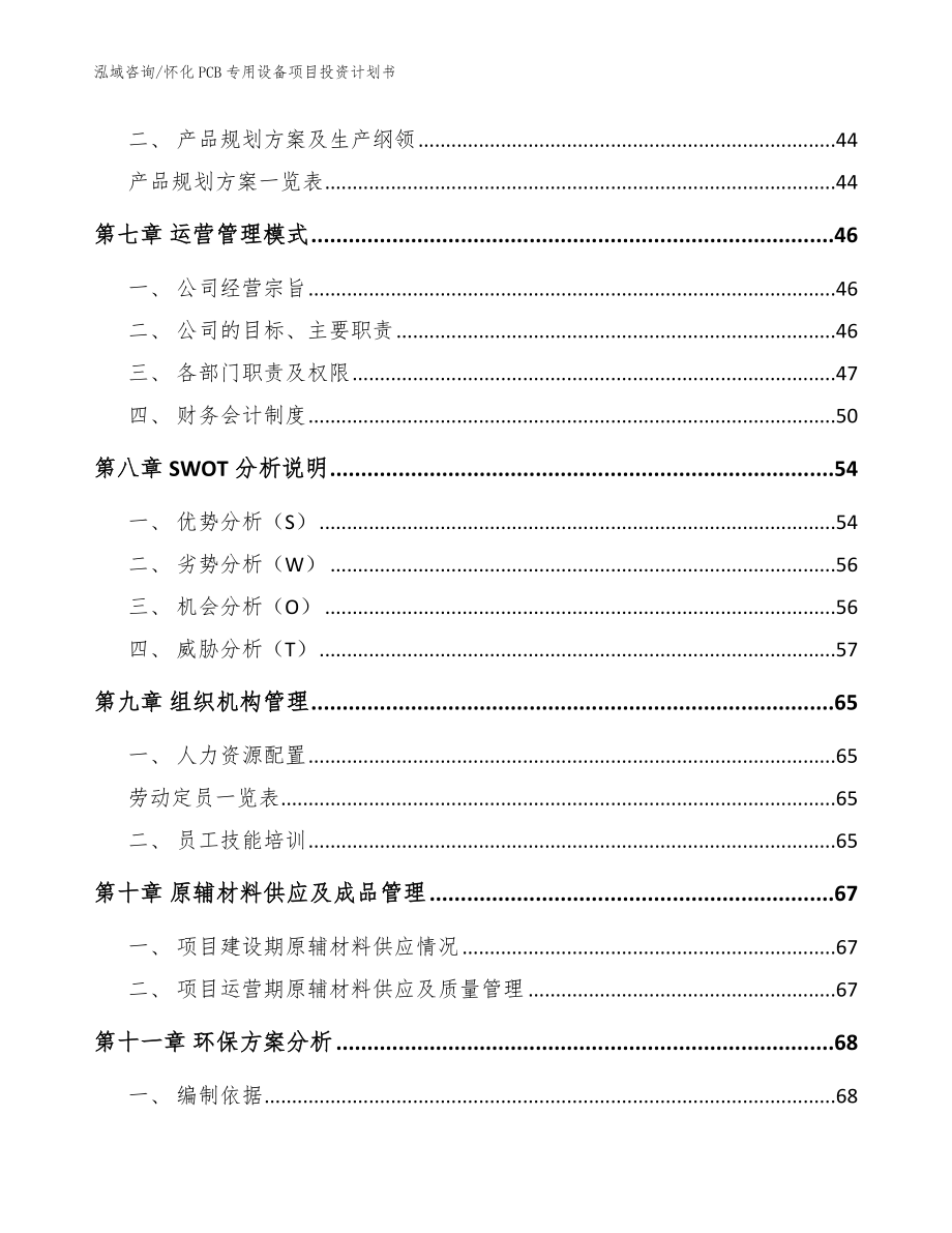 怀化PCB专用设备项目投资计划书【模板范本】_第4页