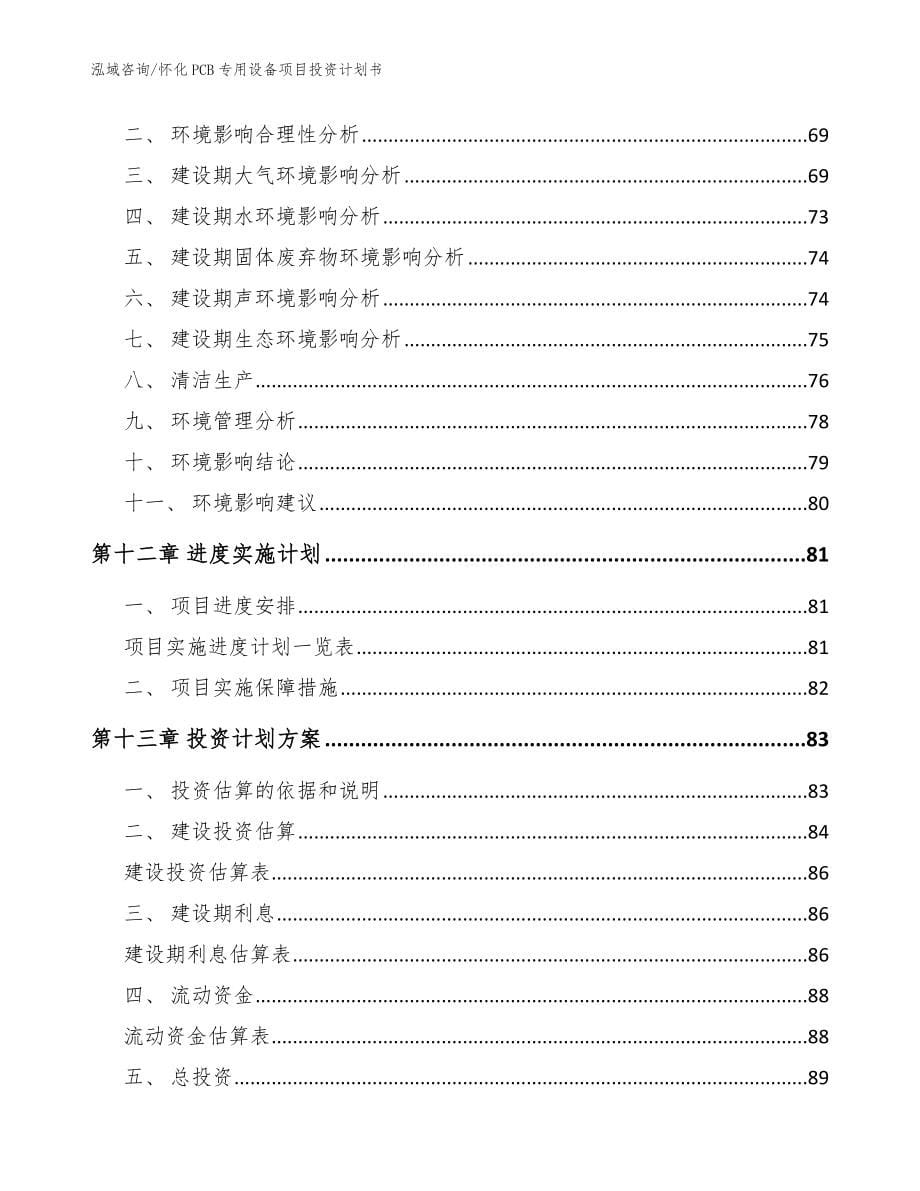 怀化PCB专用设备项目投资计划书【模板范本】_第5页