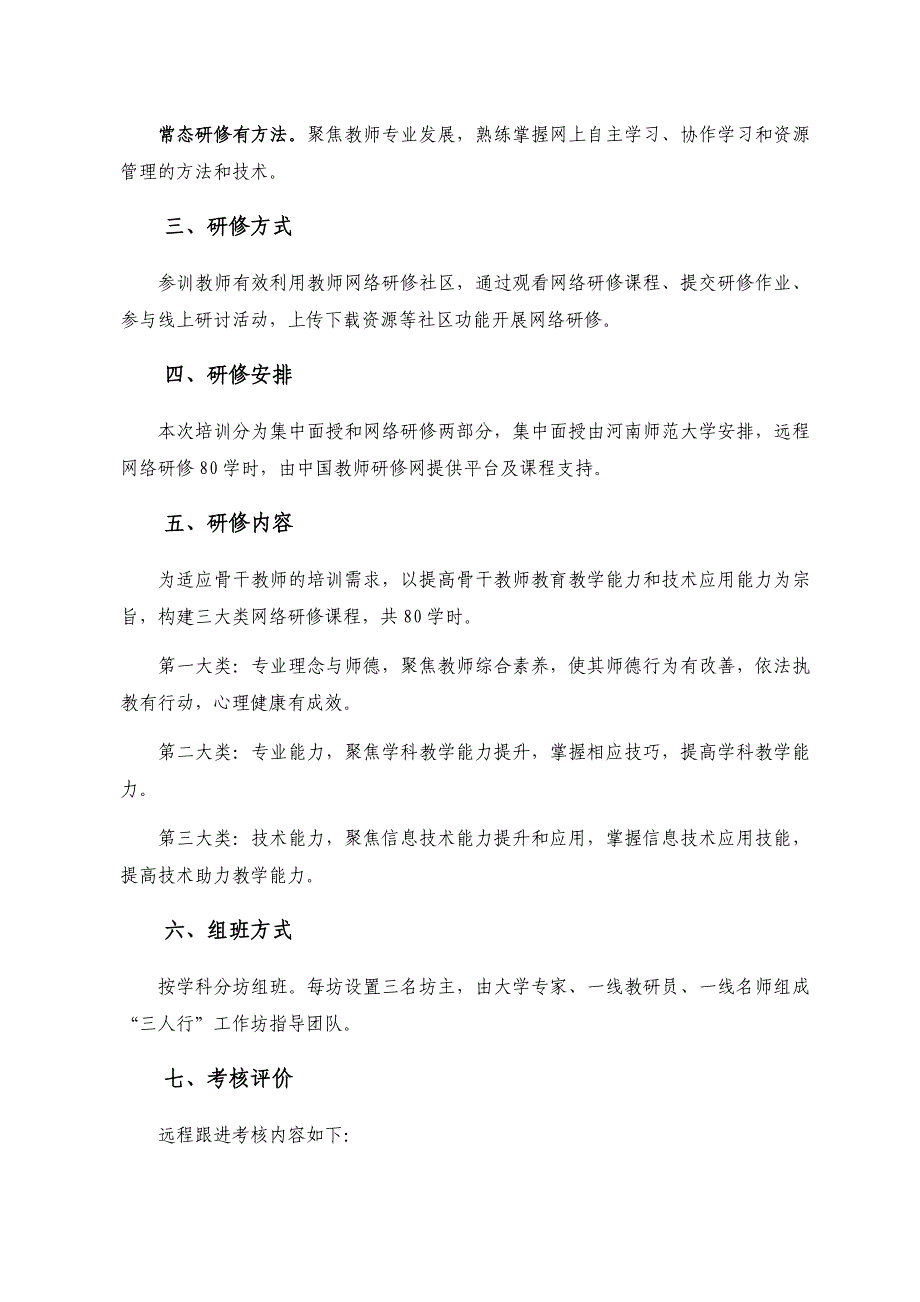 河南师范大学中小学名师培育工程项目远程跟进方案_第2页