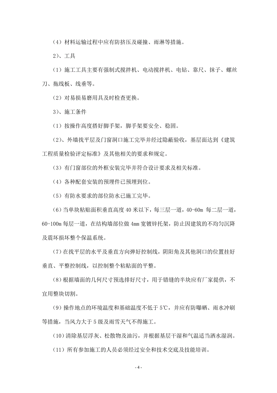 复合发泡水泥板外墙保温施工方案.doc_第4页