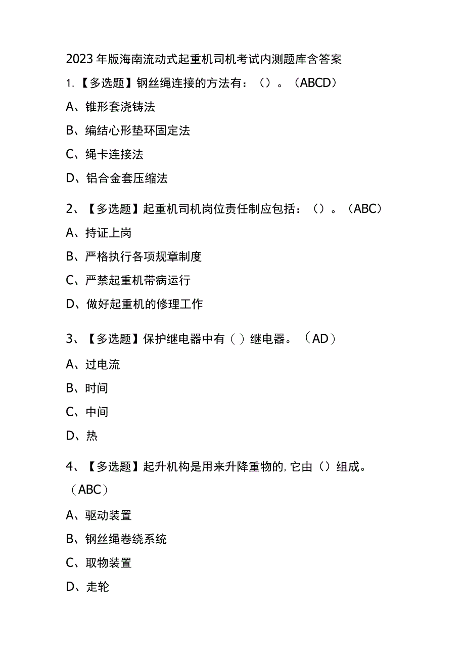 2023年版海南流动式起重机司机考试内测题库含答案_第1页