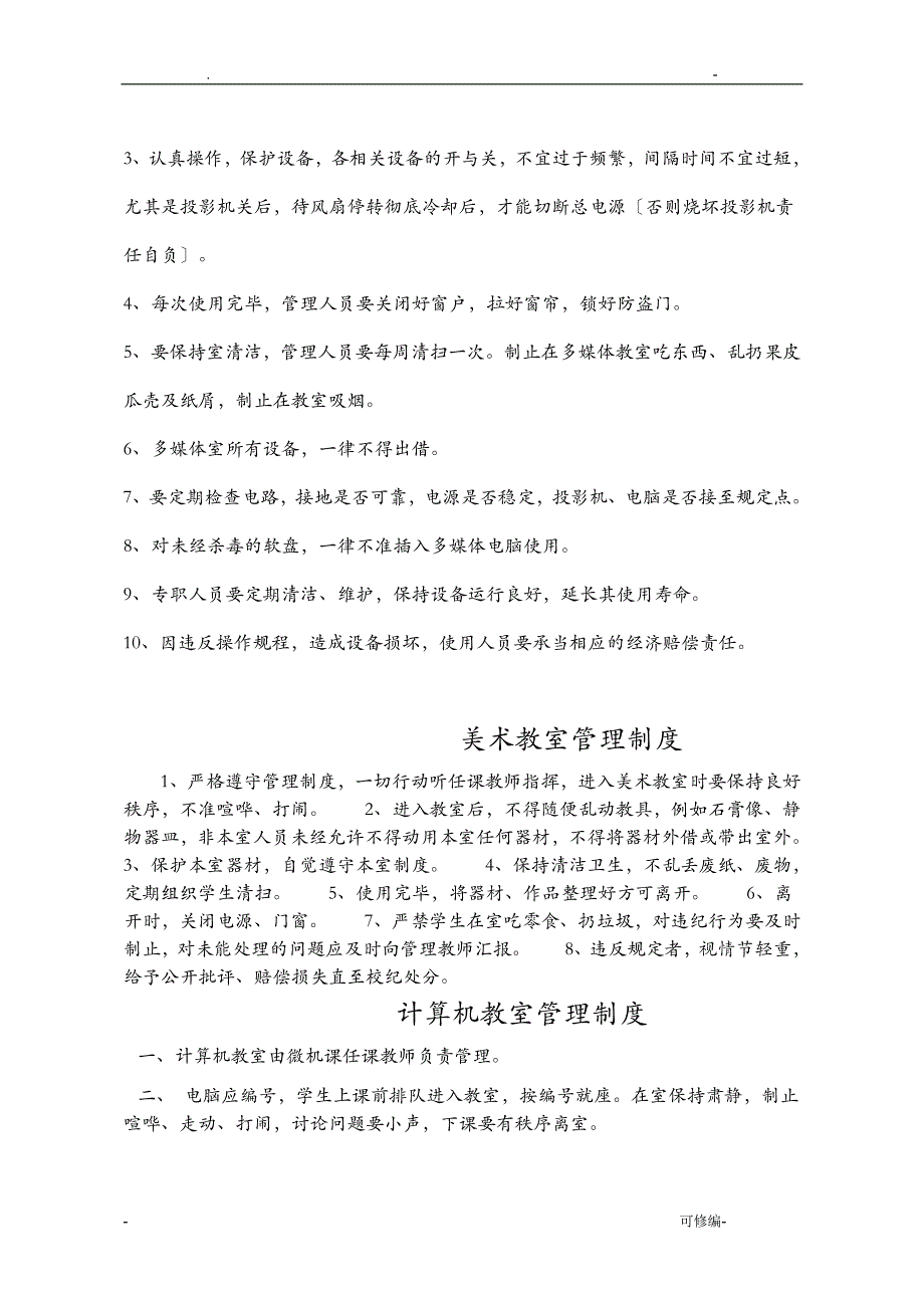 专用教室规章制度大全_第2页