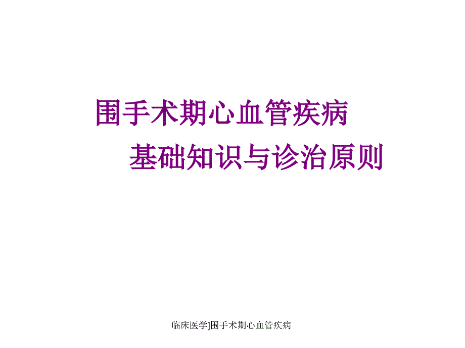 临床医学围手术期心血管疾病课件_第1页