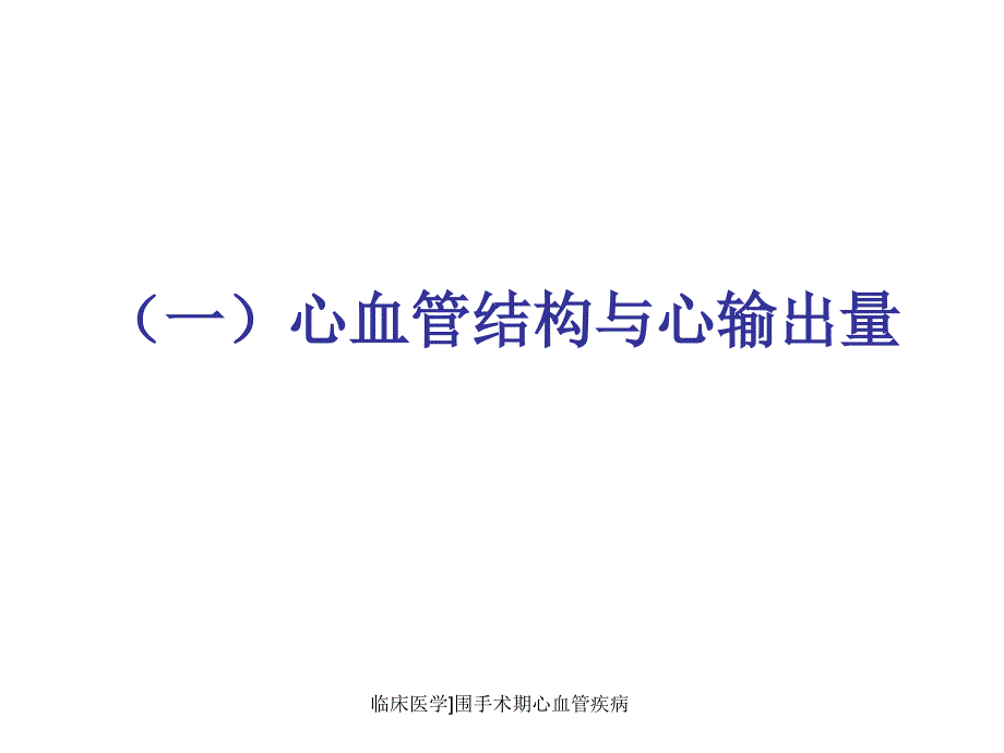 临床医学围手术期心血管疾病课件_第3页