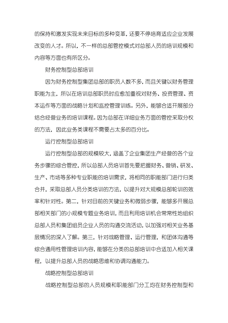 [基于三类管控模式的企业集团总部培训]企业集团管控模式_第4页