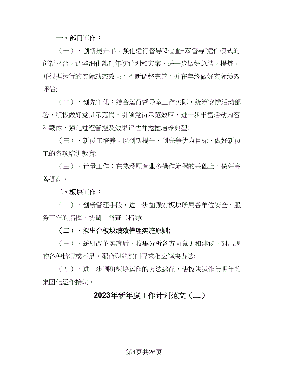 2023年新年度工作计划范文（七篇）.doc_第4页