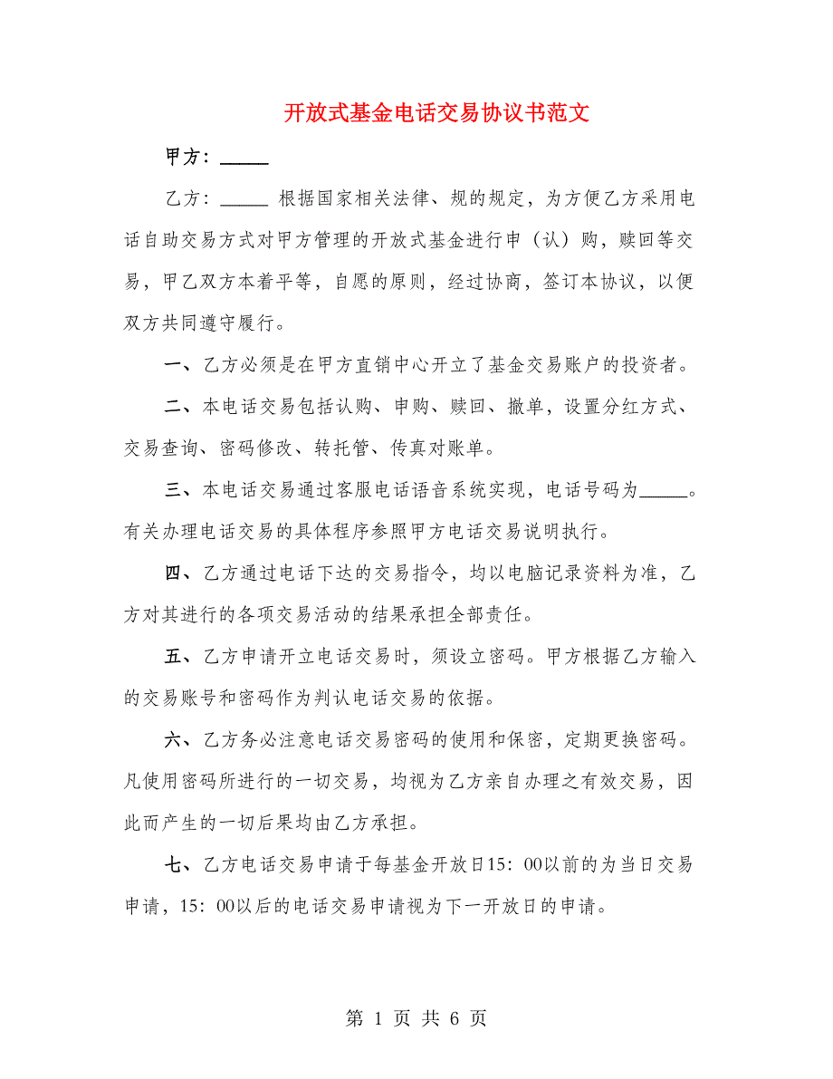 开放式基金电话交易协议书范文（3篇）_第1页