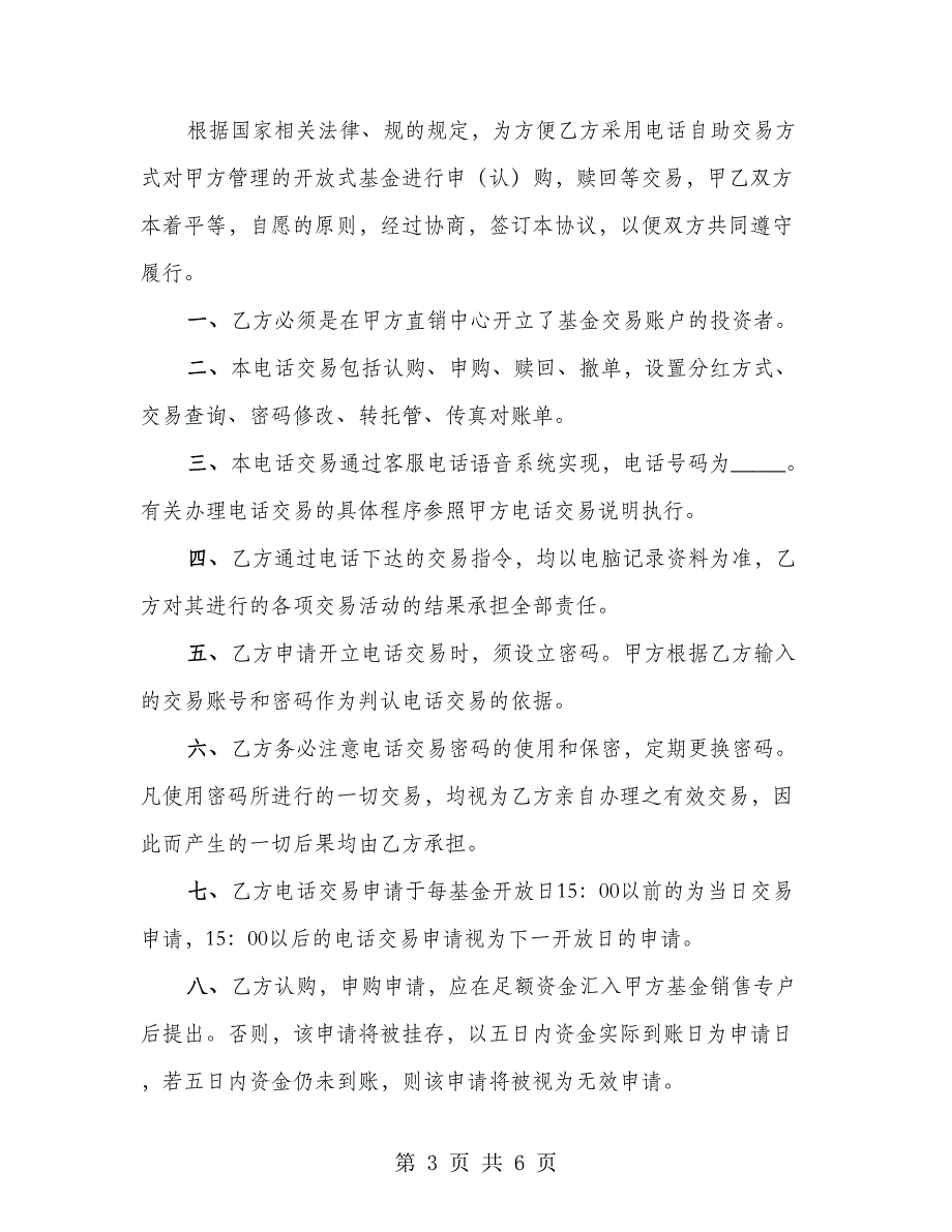 开放式基金电话交易协议书范文（3篇）_第3页