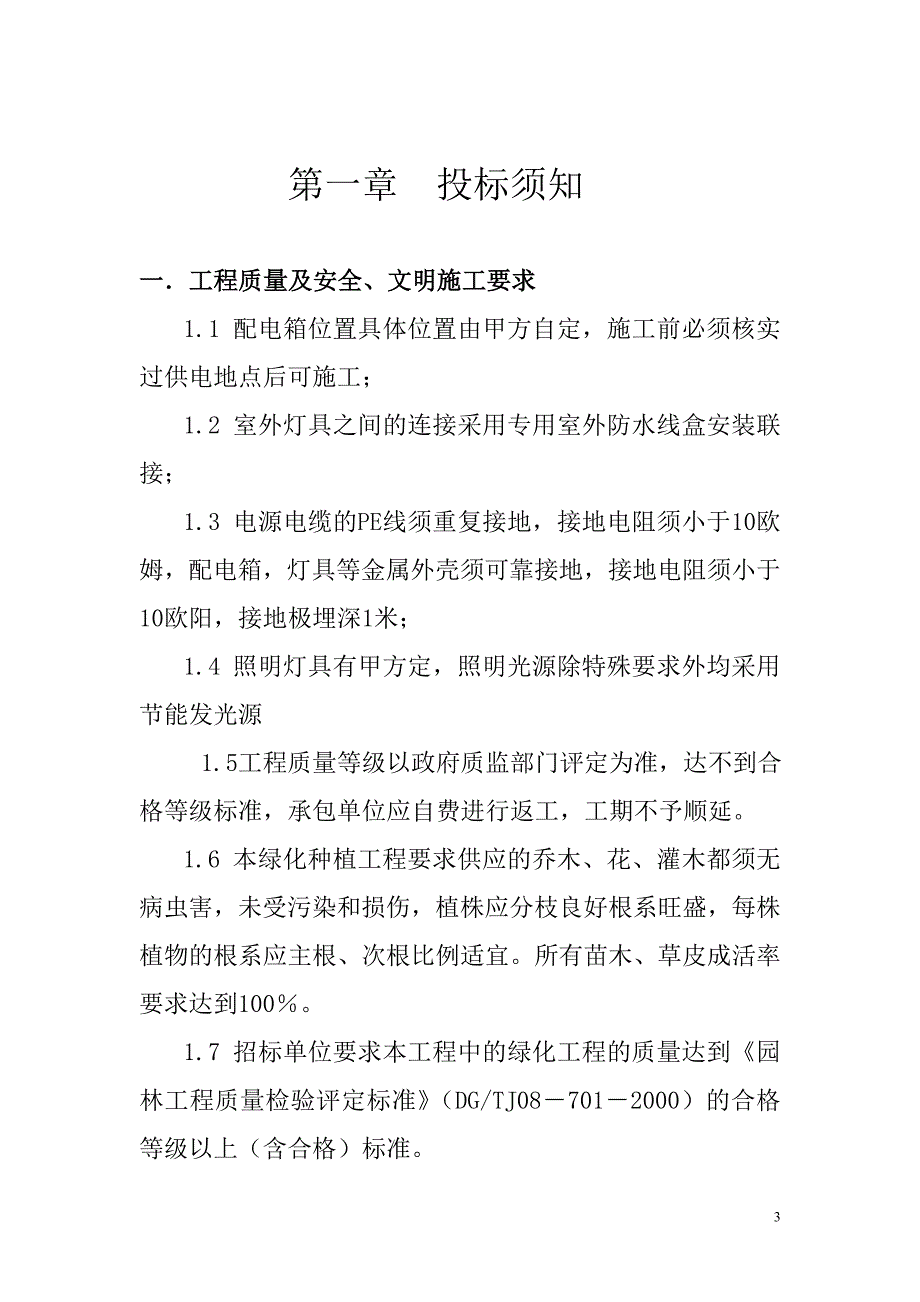 新《施工方案》揭阳沿河小公园项目园林工程招标书_第3页