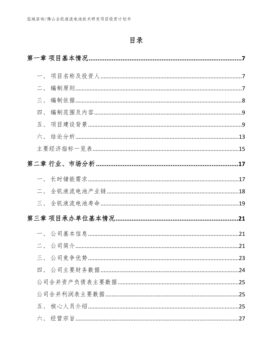 佛山全钒液流电池技术研发项目投资计划书（模板范本）_第1页