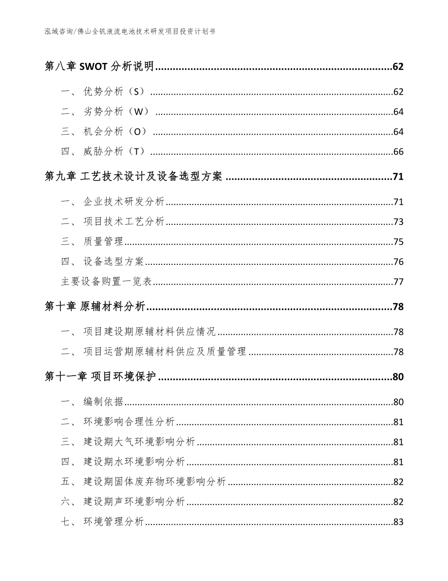 佛山全钒液流电池技术研发项目投资计划书（模板范本）_第3页