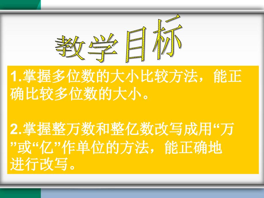 四年级数学下册课件用万或亿作单位表示大数目苏教版_第2页