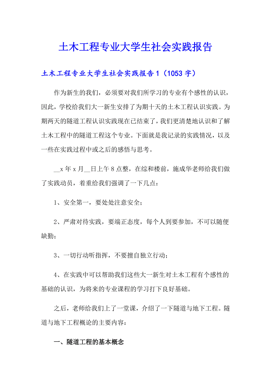 土木工程专业大学生社会实践报告_第1页