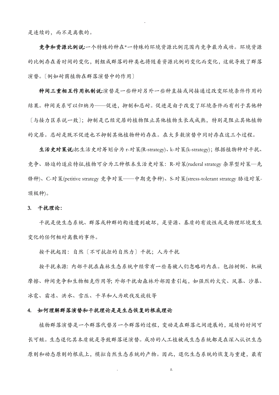 恢复生态学复习题_第3页