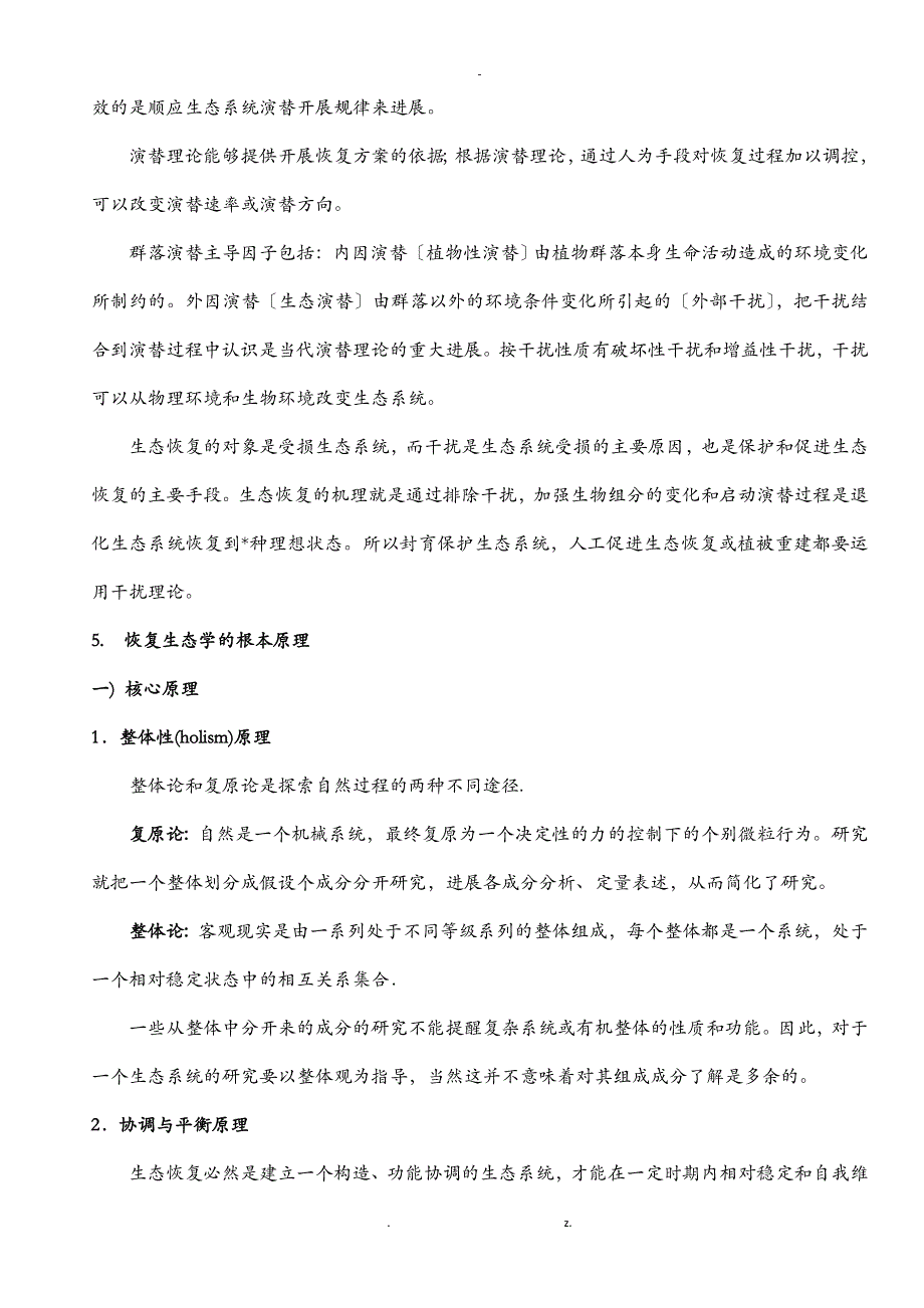 恢复生态学复习题_第4页