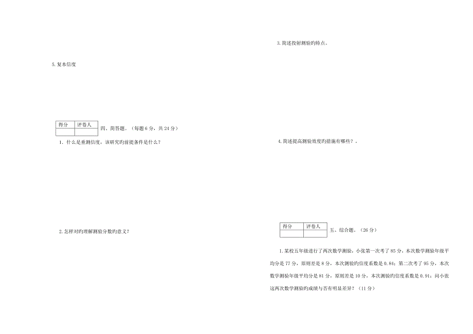 级心理学专业心理测量学试卷_第3页