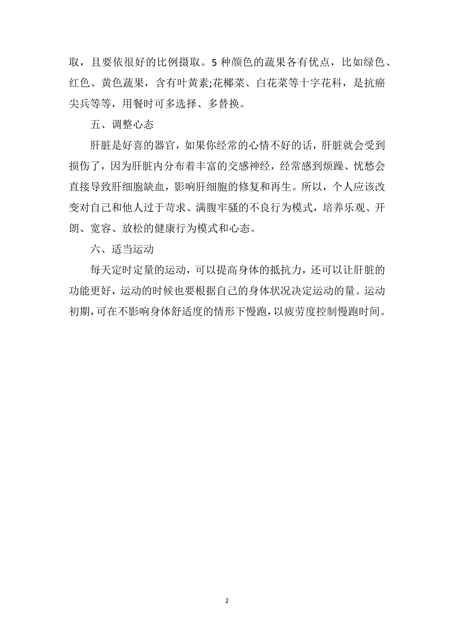 肝火旺怎么调理肝火旺的方法有哪些_第2页