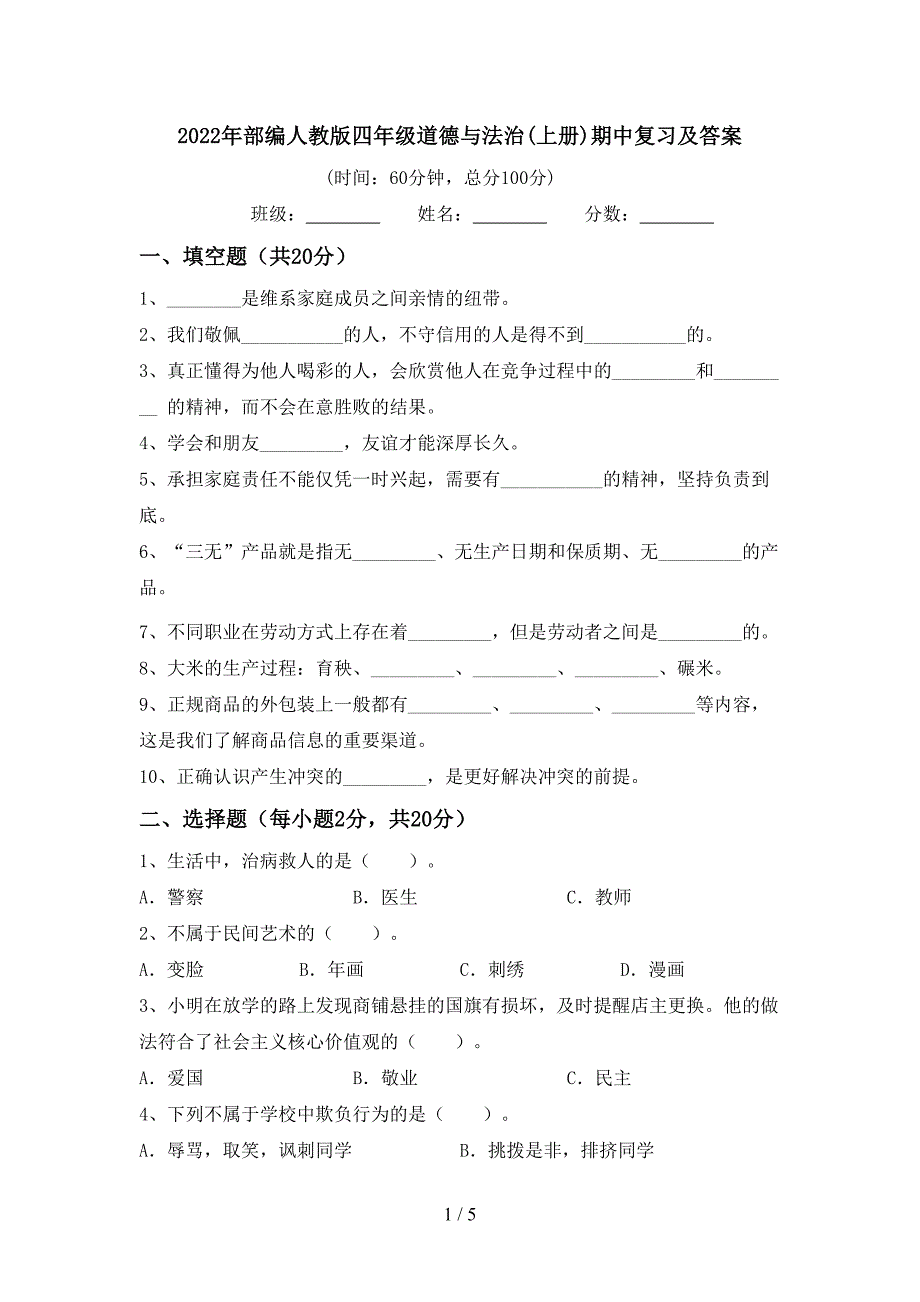 2022年部编人教版四年级道德与法治(上册)期中复习及答案.doc_第1页