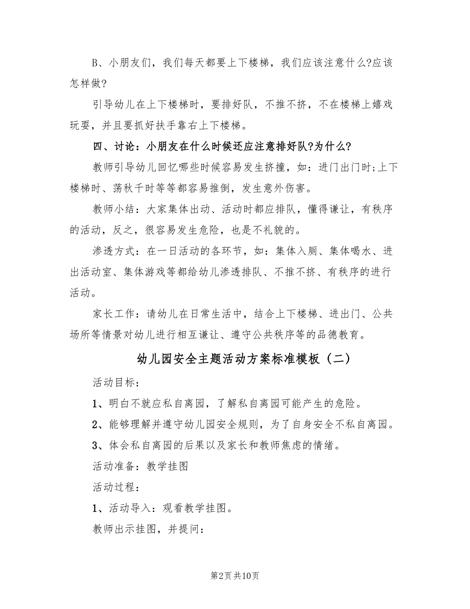 幼儿园安全主题活动方案标准模板（五篇）_第2页