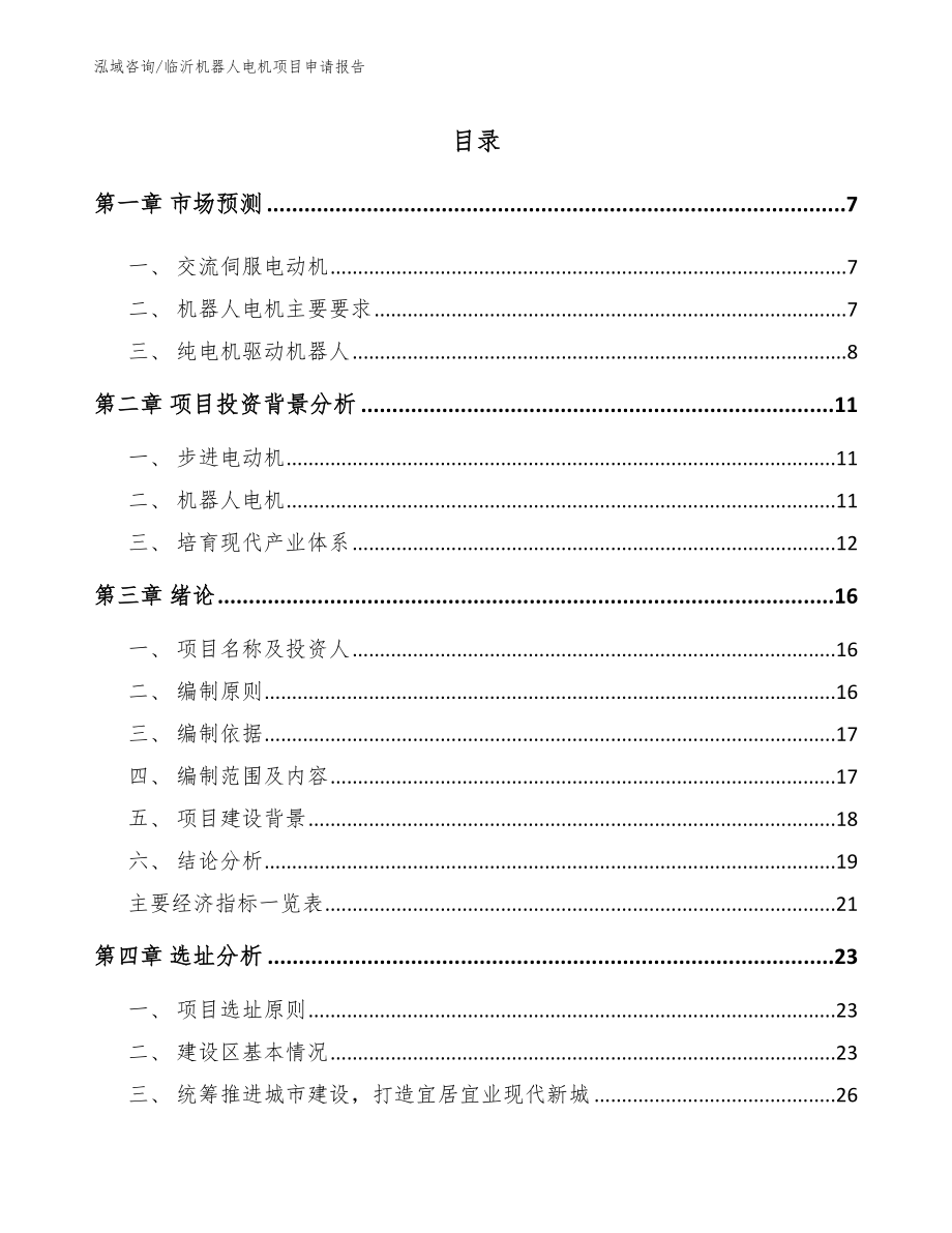 临沂机器人电机项目申请报告【模板参考】_第2页