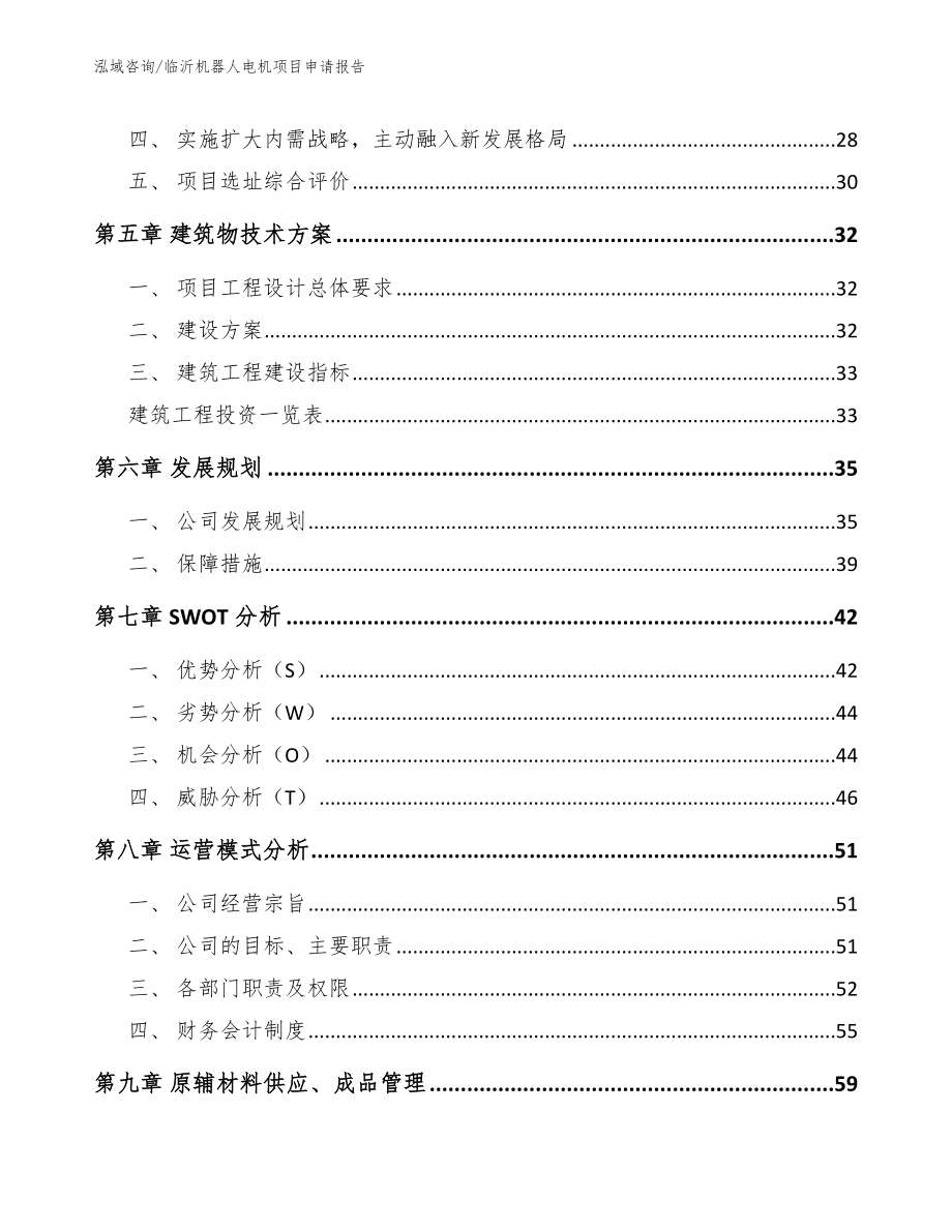 临沂机器人电机项目申请报告【模板参考】_第3页