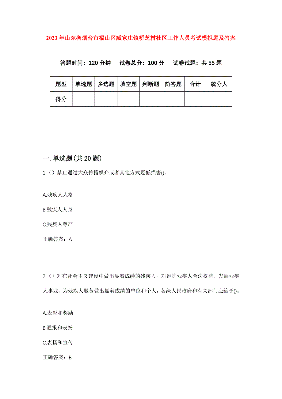 2023年山东省烟台市福山区臧家庄镇桥芝村社区工作人员考试模拟题及答案_第1页