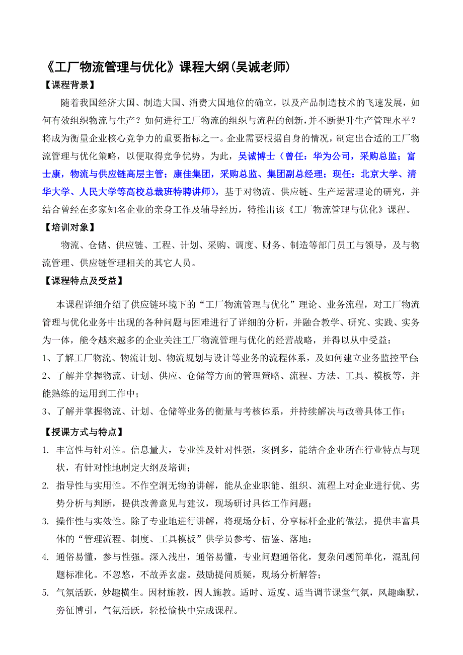 仓储物流类06-《工厂物流管理与优化》培训课程大纲(吴诚老师).doc_第1页