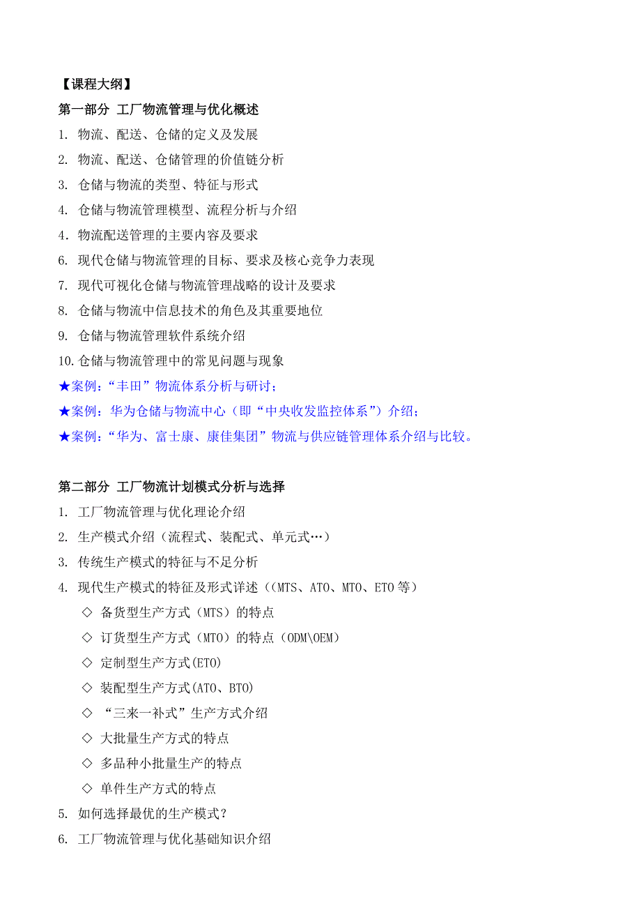 仓储物流类06-《工厂物流管理与优化》培训课程大纲(吴诚老师).doc_第2页