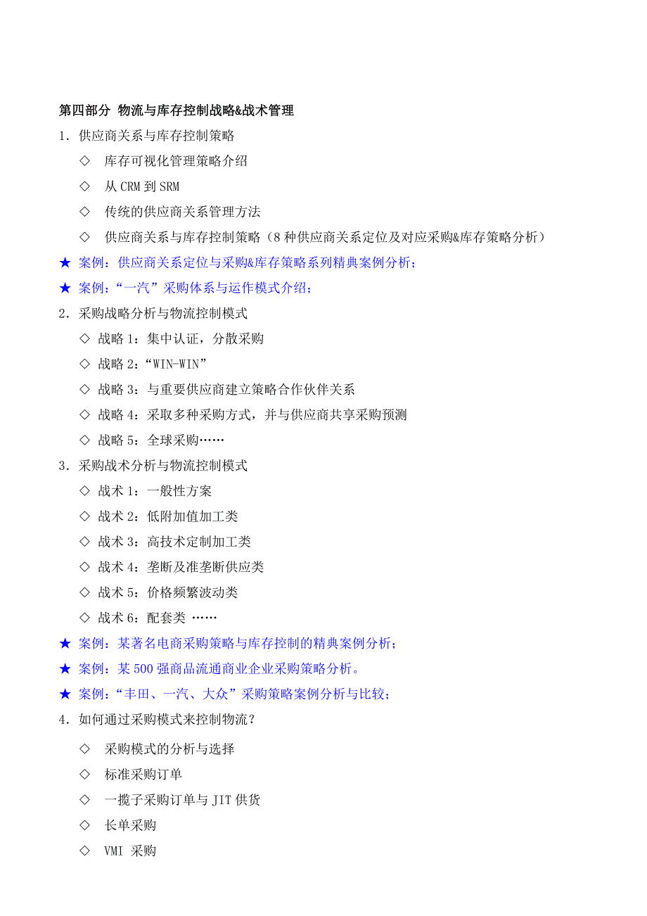 仓储物流类06-《工厂物流管理与优化》培训课程大纲(吴诚老师).doc_第4页